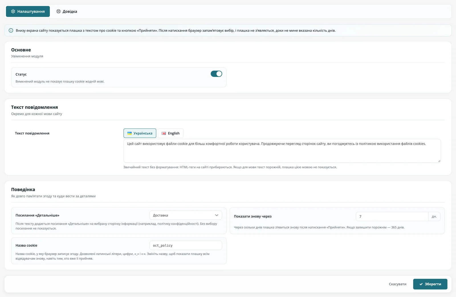 Налаштування плашки cookie