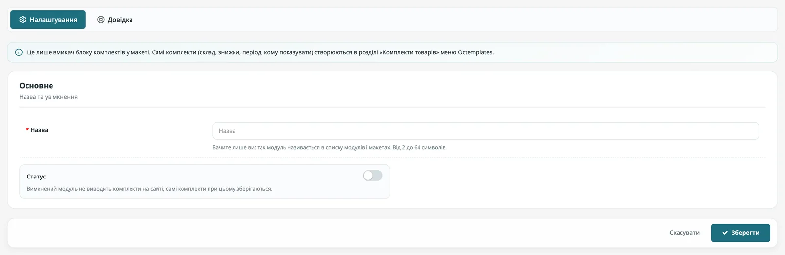 Налаштування модуля комплектів