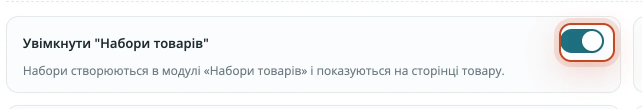 Перемикач наборів товарів у налаштуваннях шаблону