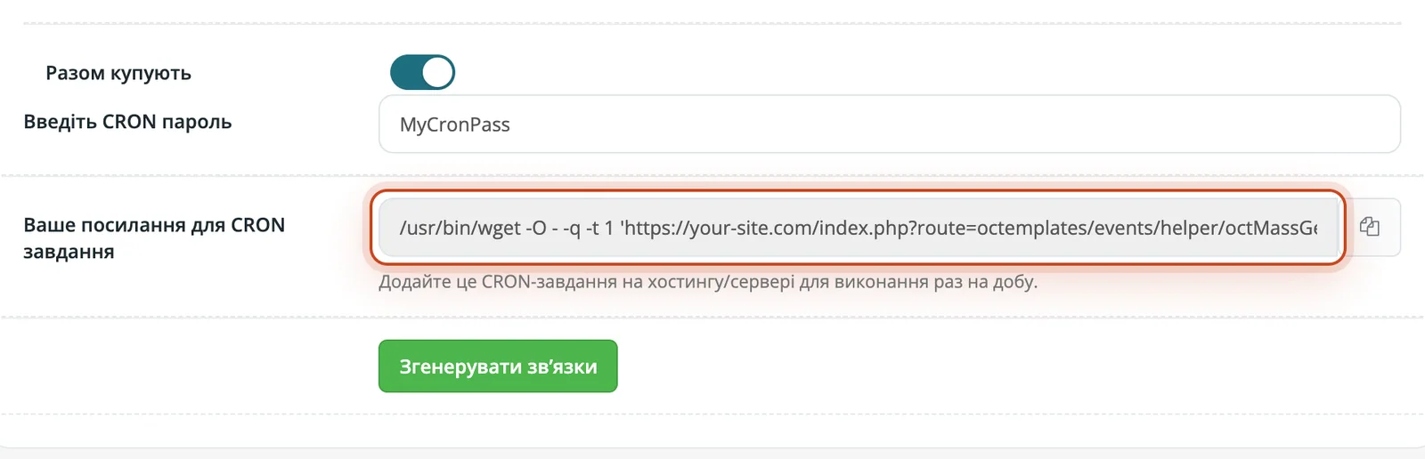 Налаштування «Разом купують» з CRON-посиланням