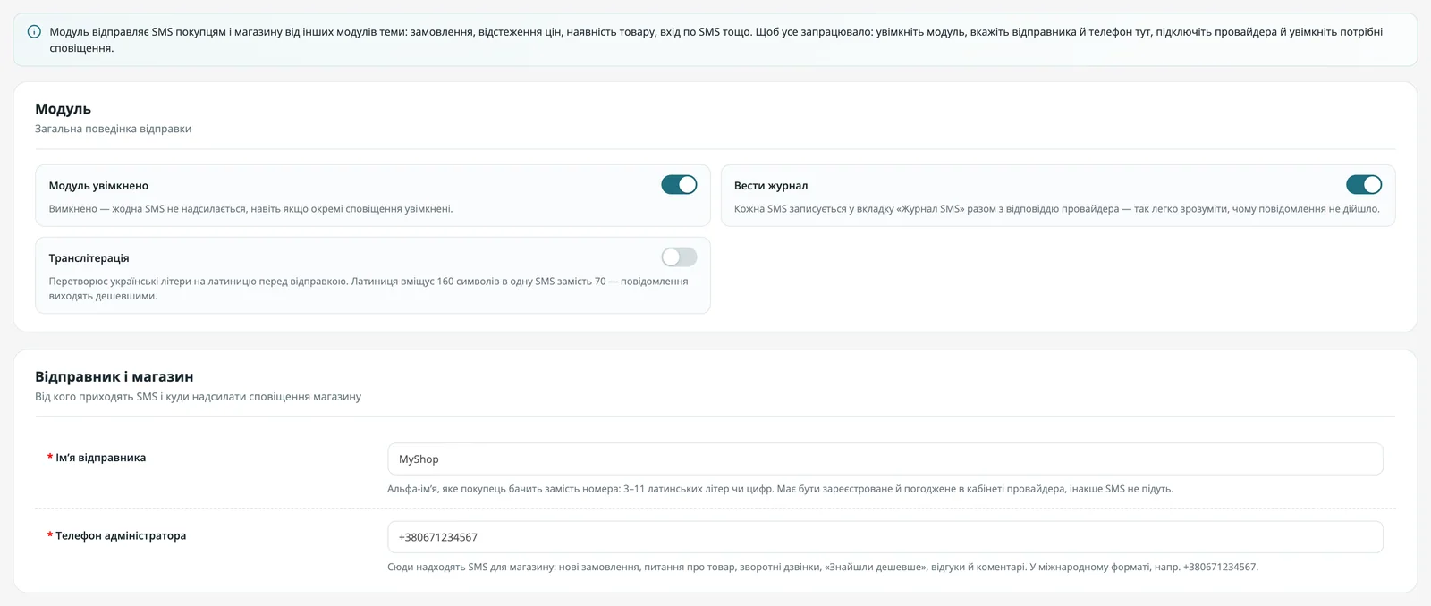 Основні налаштування SMS